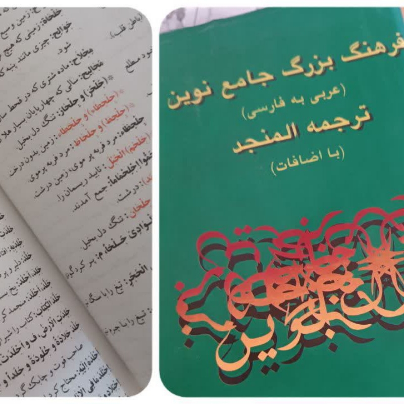 کتاب لغت المنجد