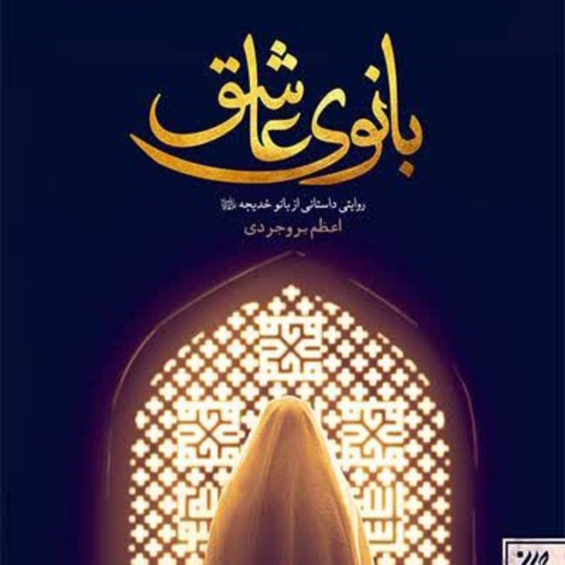 ایده برای شهادت حضرت خدیجه