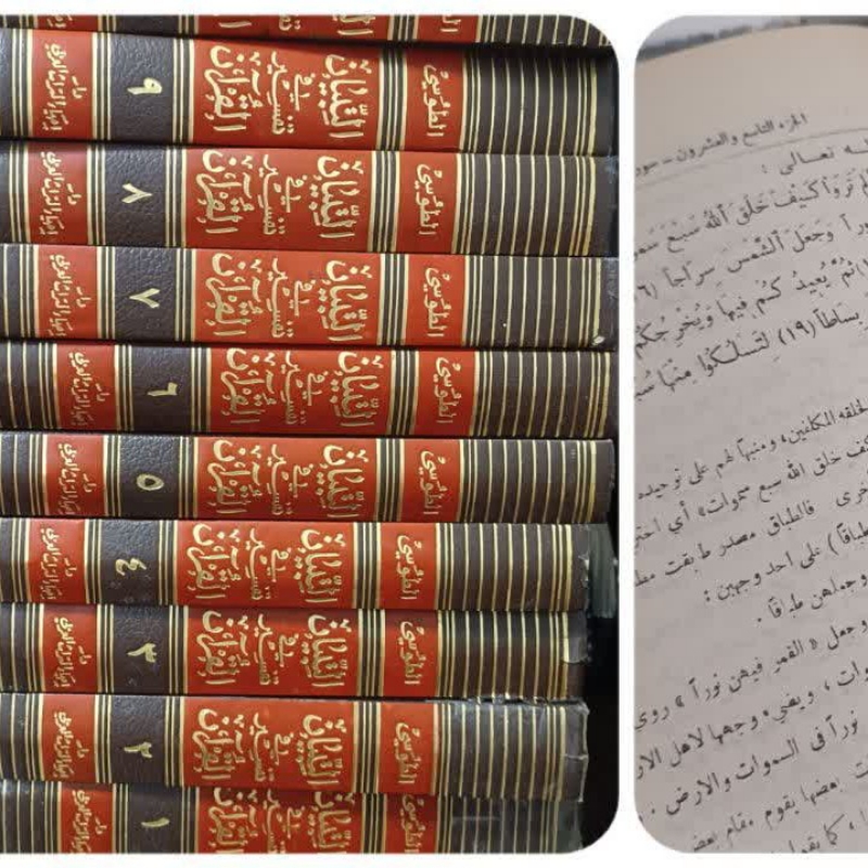 التبیان فی تفسیر القرآن