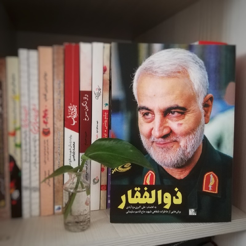 ذوالفقار (خاطرات شهید حاج قاسم سلیمانی