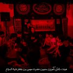 هیئت دانش آموزی محبین حضرت موسی بن جعفر علیه السلام