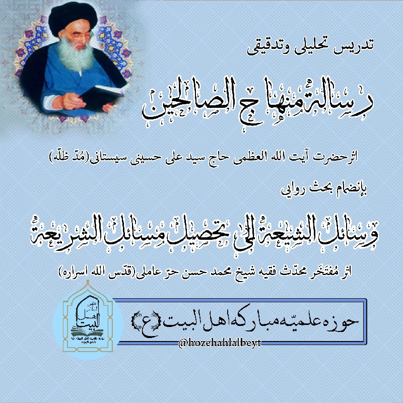 درس منهاج الصالحین آیت الله سیستانی