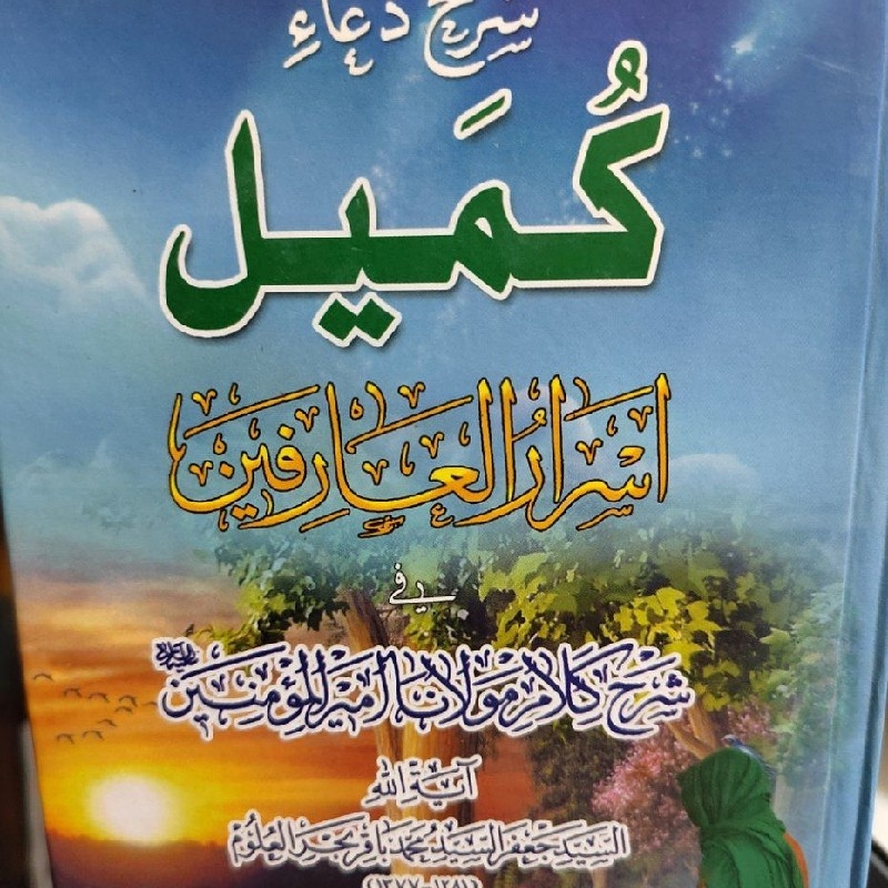 شرح دعای کمیل بحرالعلوم