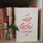 از چیزی نمی‌ترسیدم (زندگی خودنوشت حاج قاسم)