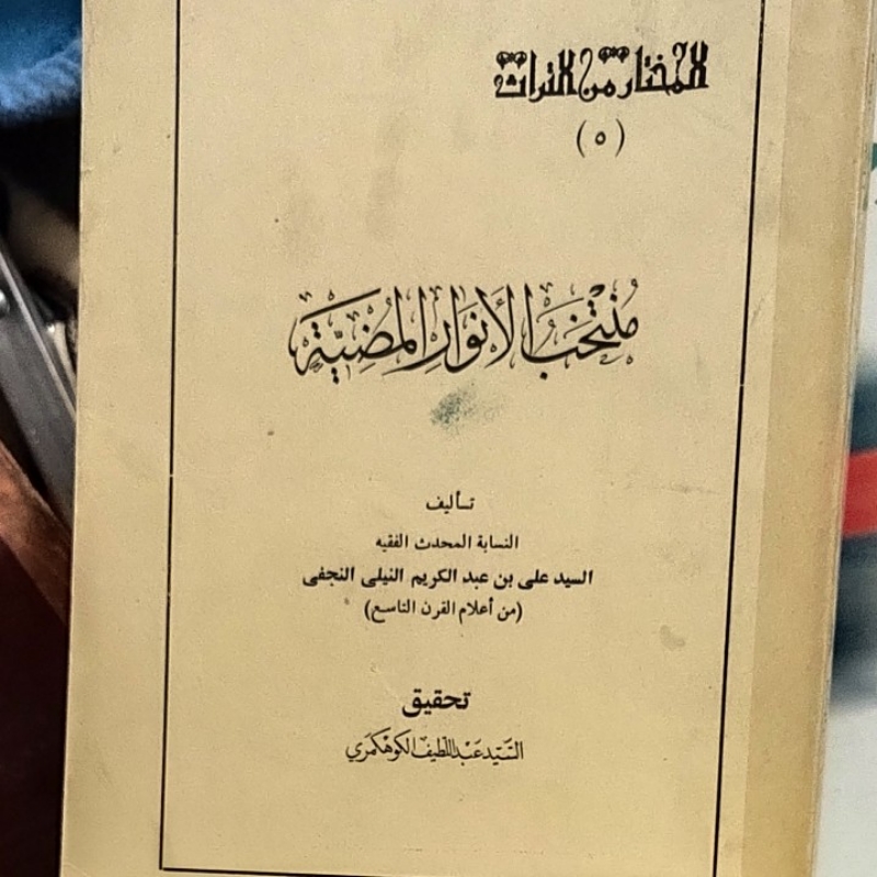 منتخب الانوار المضیئة