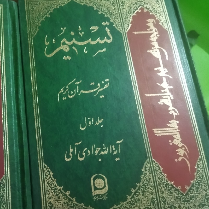 تفسیر تسنیم