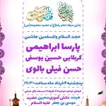 هیئت دانش آموزی محبین حضرت موسی بن جعفر علیه السلام