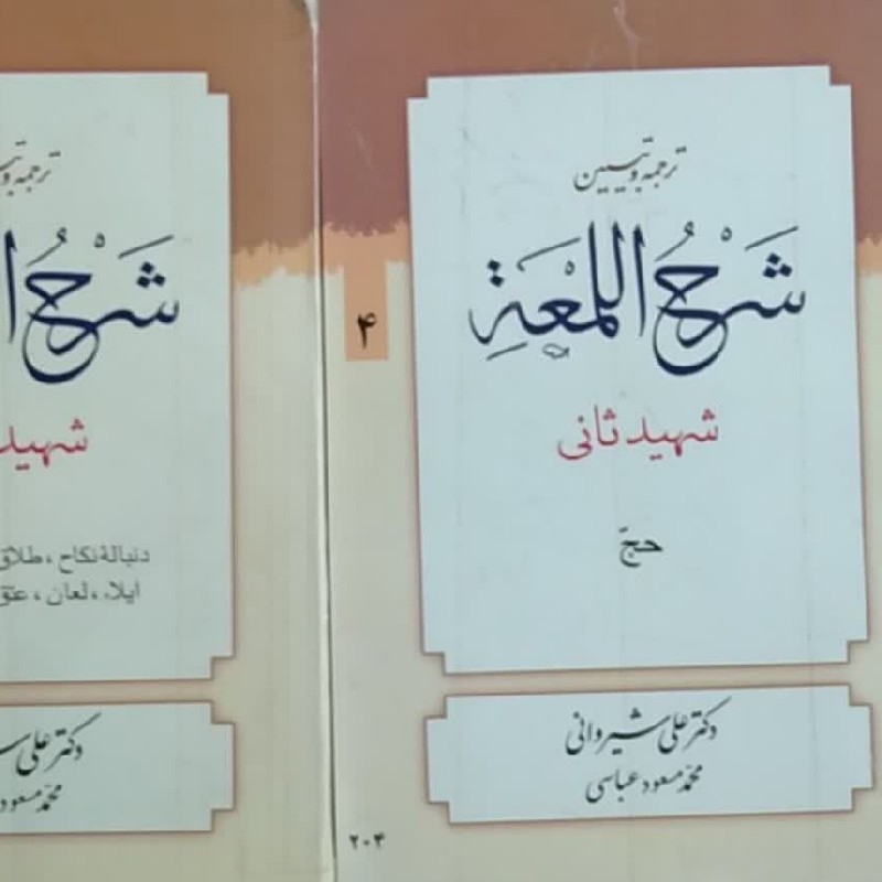ترجمه لمعه