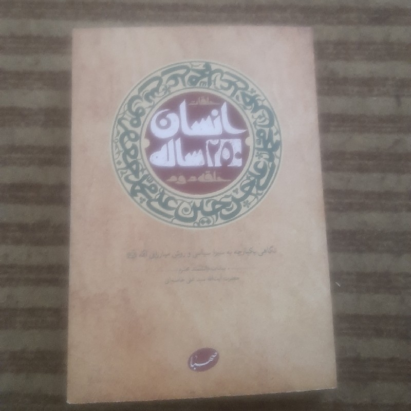 کتاب انسان ۲۵۰ ساله