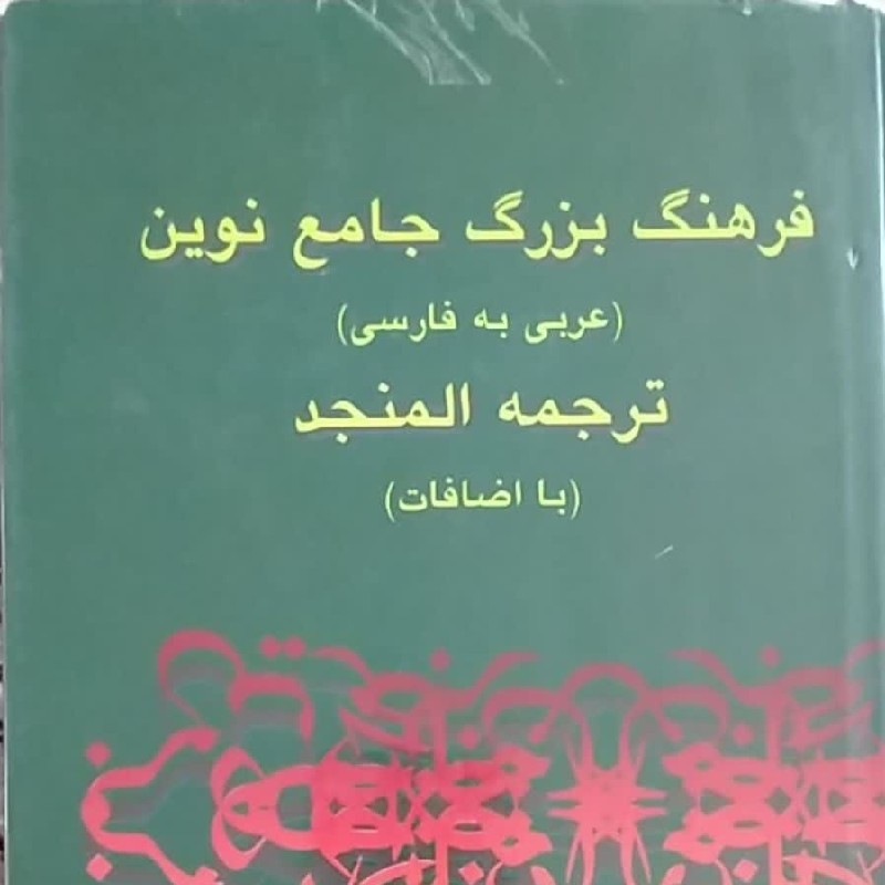 المنجد