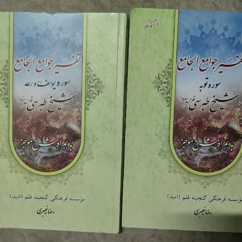 تفسیر جوامع الجامع پایه 7,8
