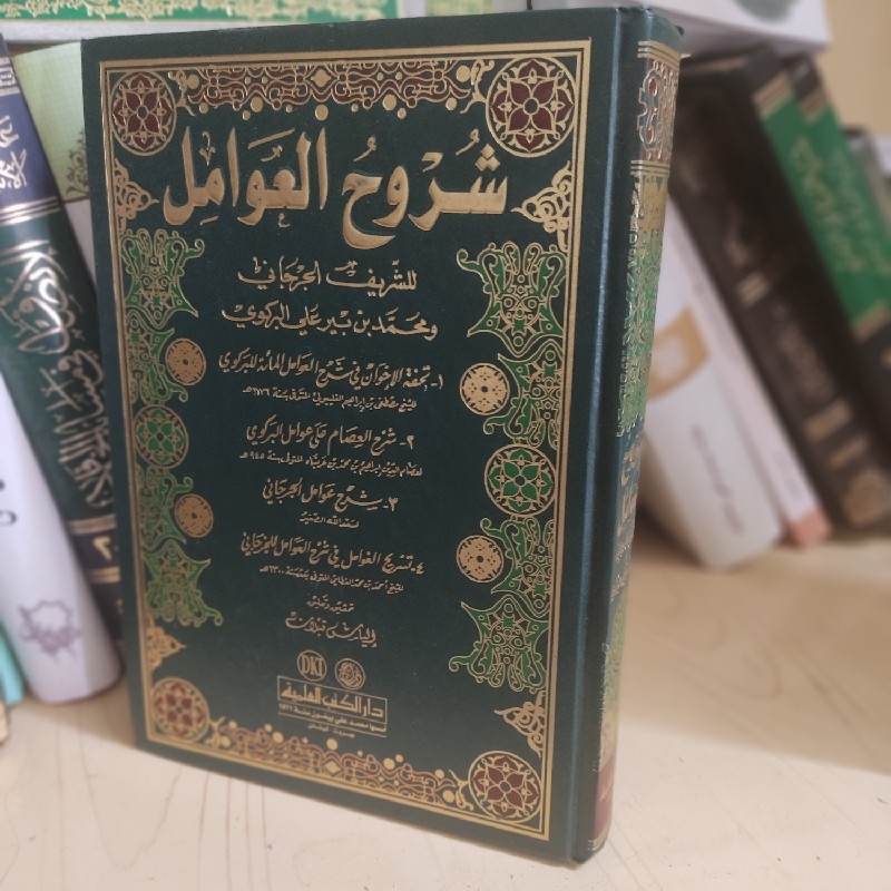 مجموعه شروح عوامل