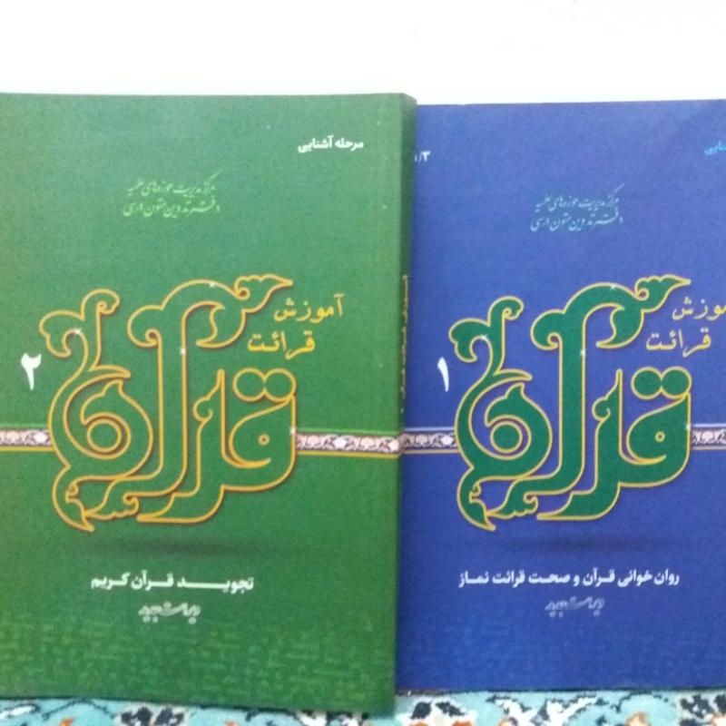 کتاب آموزش قرائت قرآن ۱و۲