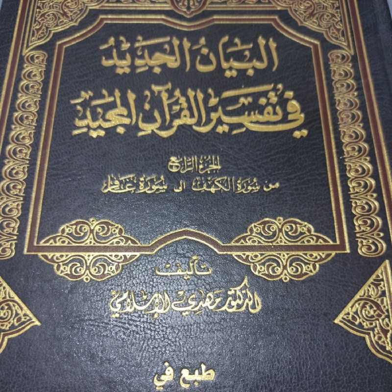 البیان الجدید فی تفسیر القران المجید