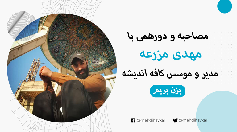 مصاحبه-با-مهدی-مزرعه---مدیر-کافه-اندیشه