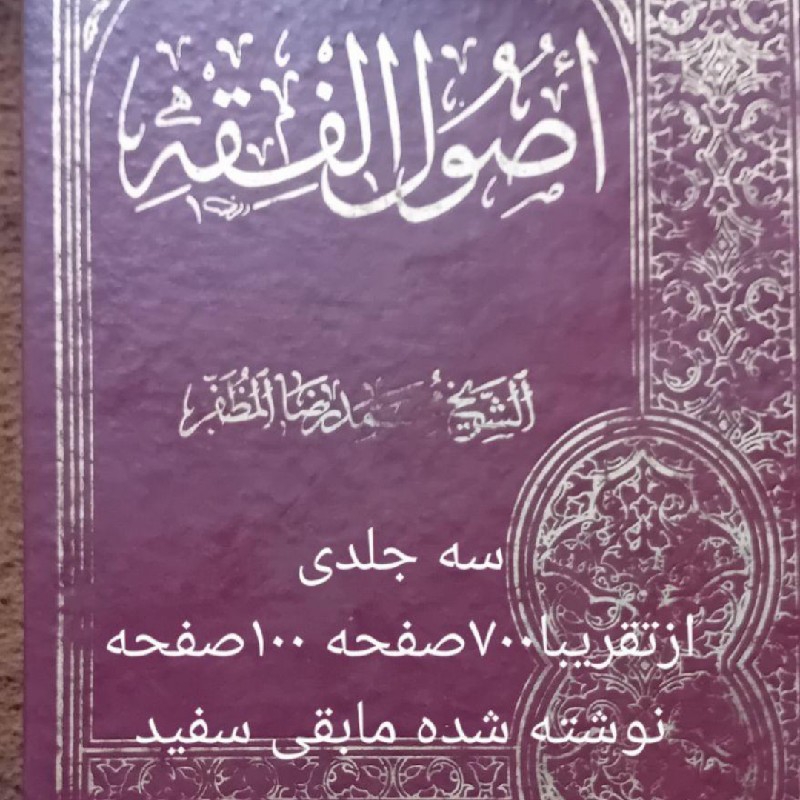 کتاب اصول فقه مظفر