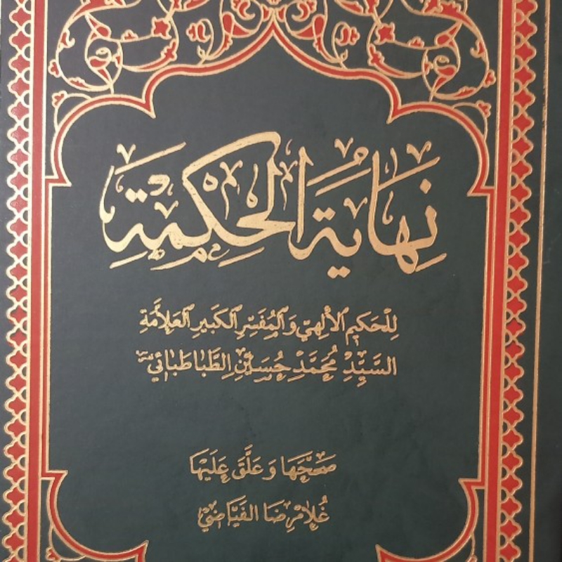 کتاب بدایه الحکمه با تصحیح آیت الله فیاضی