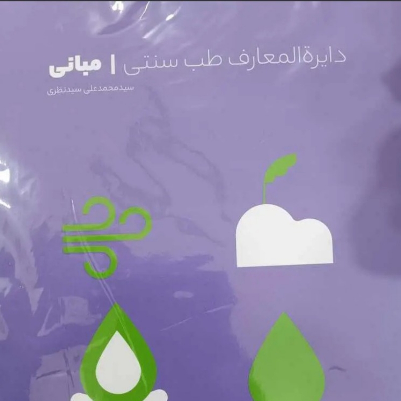 هم بحث برای طب سنتی (مبانی طب سنتی، قانونچه)