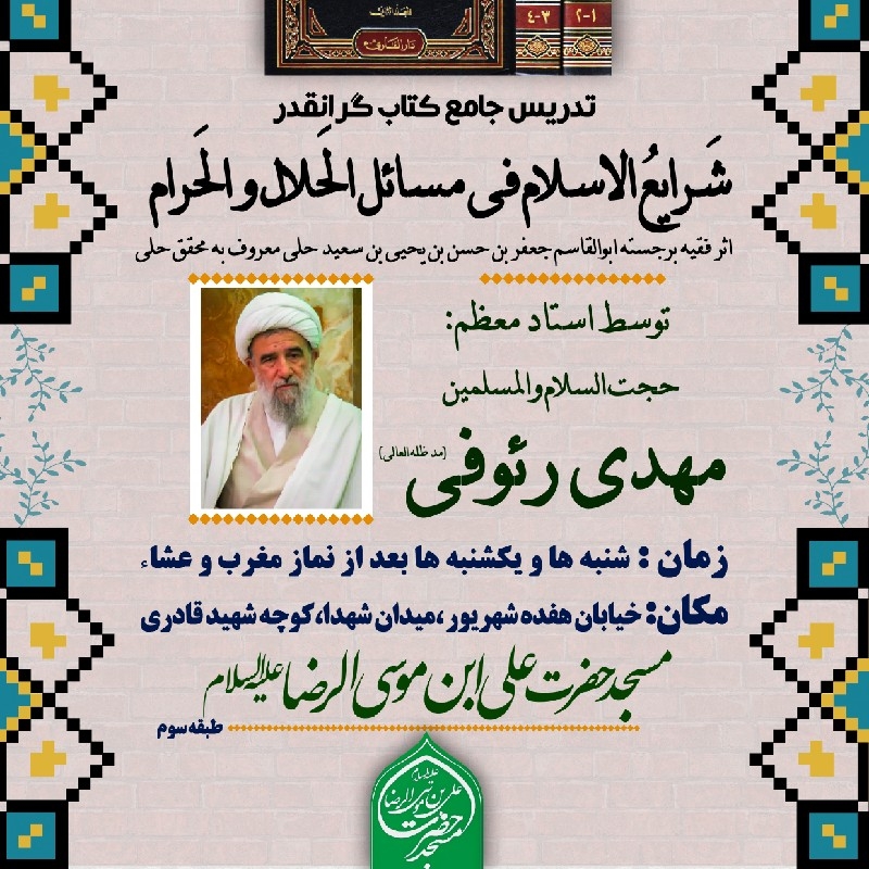 تدریس جامع کتاب شَرایعُ الاسلام اثر محقق حلی توسط استاد مهدی رئوفی