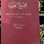 مجمع البحرین ۶ جلدی