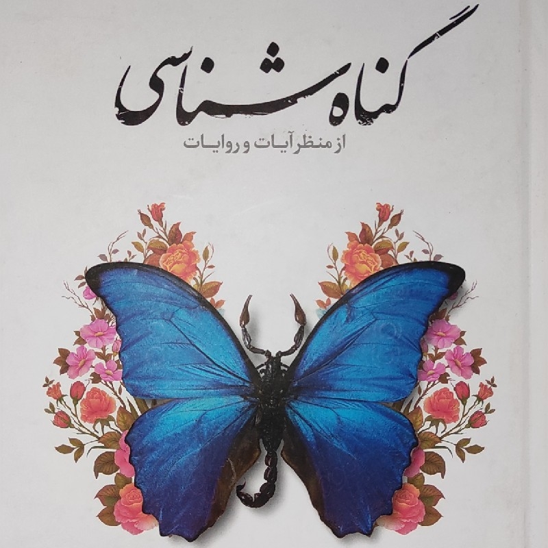 کتاب گناه شناسی از منظر آیات و روایات
