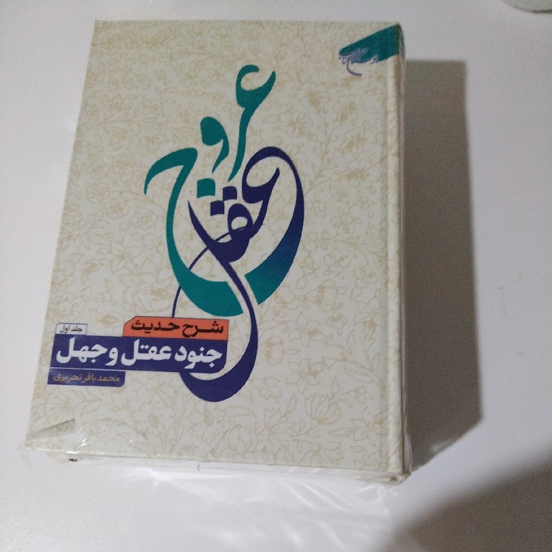 فروش کتاب عروج عقل آیت الله تحریری (شرح حدیث عقل و جهل)