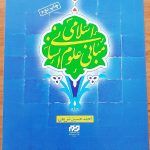 کتاب مبانی علوم انسانی  (نویسنده: احمد حسین شریفی، رئیس دانشگاه قم)