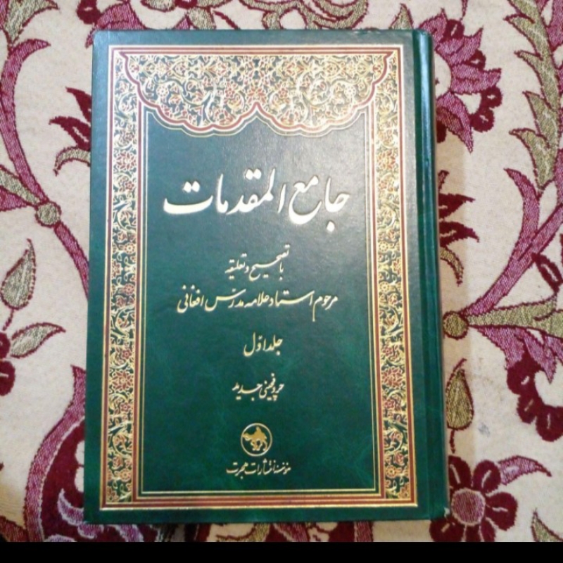 کتاب جامع المقدمات