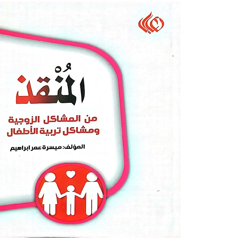 کتاب با زبان عربی (المنقذ من المشاکل الزوجية ومشاكل تربية الأطفال)