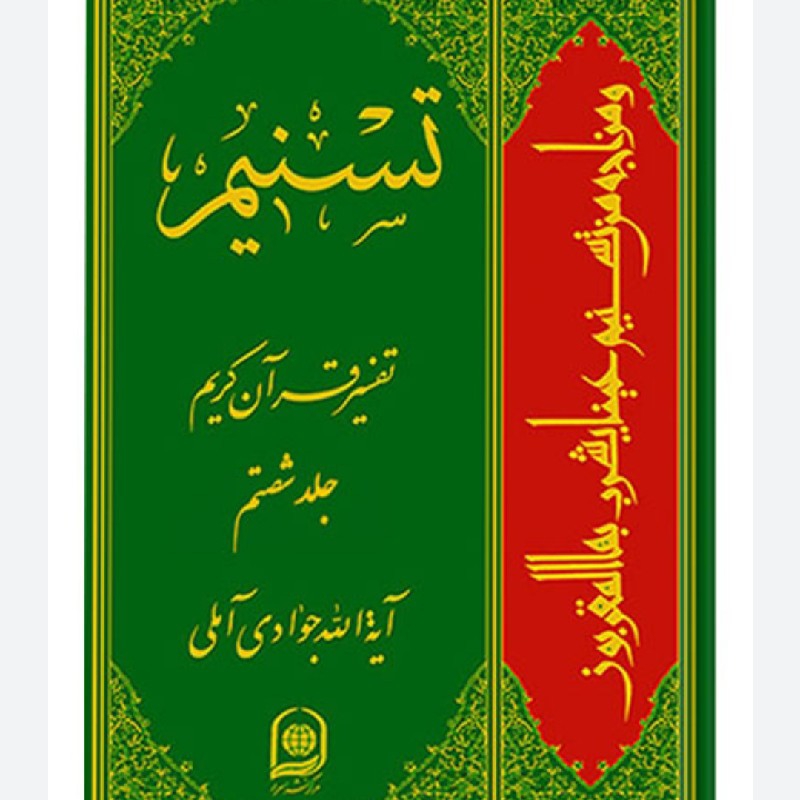 تفسیر تسنیم