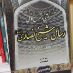 ترجمه متن وشرح رسائل سمیعی